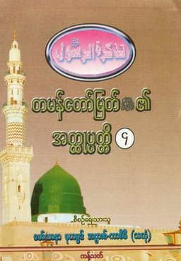 Myanmar Biography of Final Prophet Muhammed (saw) Vol 04 (Islamic Seerah) Textbook PDF