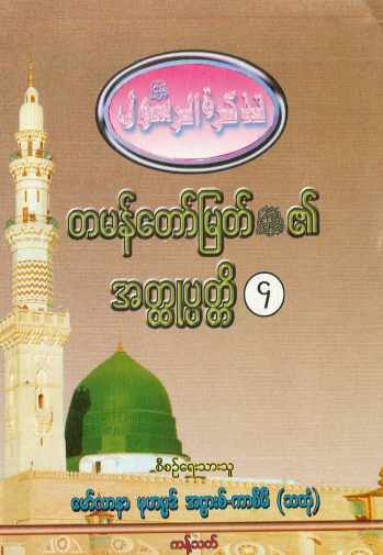 Biography of Final Prophet Muhammed (saw) Vol-04 (Islamic Seerah)