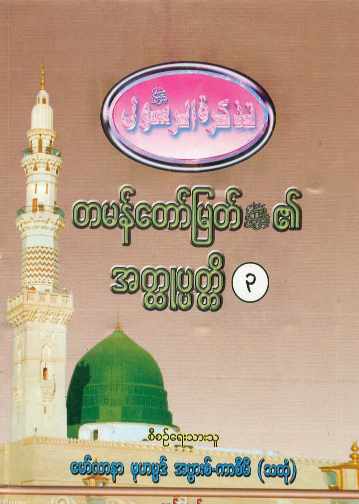 Biography of Final Prophet Muhammed (saw) Vol-03 (Islamic Seerah)