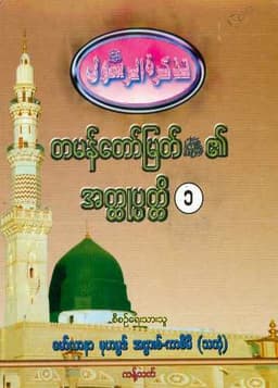 Myanmar Biography of Final Prophet Mohammed (saw) Vol 01 (Islamic Seerah) Textbook PDF