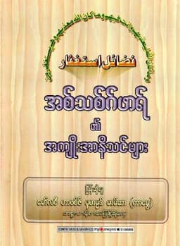 Myanmar Benefits of Isthigfar (Islamic Dua) Textbook PDF