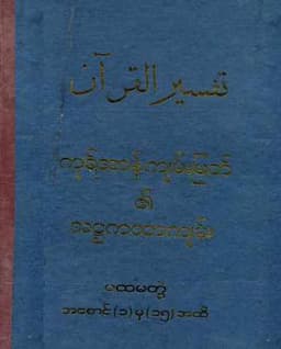 Myanmar Al Quran Translation by Haji U Kalu Vol 1 (Islamic Tafsir) Textbook PDF