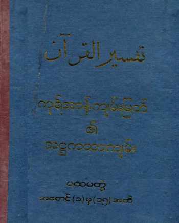 Al-Quran Translation by Haji U Kalu Vol 1 (Islamic Tafsir)