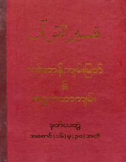 Myanmar Al Quran Translation by Haji U Kalu Vol 2 (Islamic Tafsir) Textbook PDF