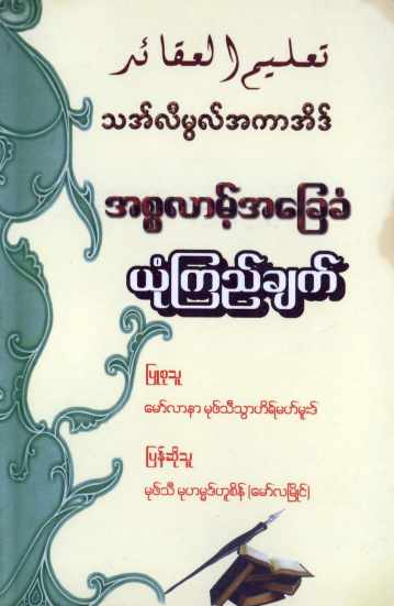 Basic Islamic Belief (Islamic Aqeedah)