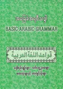 Myanmar Basic Arabic Grammer (Al Haj Mufti U Myint Thein) (Islamic Lifelong Learning) Textbook PDF