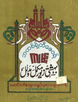 Myanmar Bahishthi zaywae Vol 2 (Islamic Fiqh) Textbook PDF