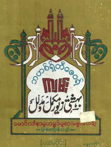 Bahishthi zaywae - Vol 1 (Islamic Fiqh)