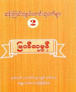 Myanmar Amazing Duas & Amal 2 (Islamic Dua) Textbook PDF