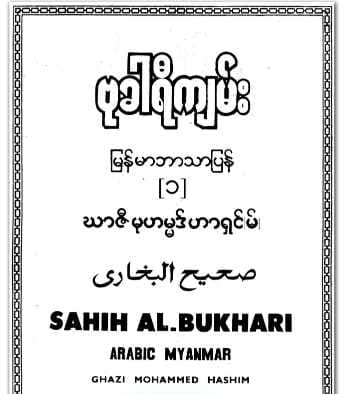 Al-Bukhari Vol 1 by Gazi Hashin (Islamic Hadith)