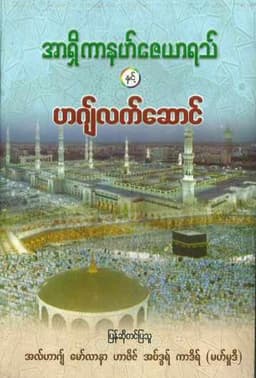 Myanmar အာရှိကာနဟ်ဇေယာရသ် နှင့် ဟဂျ်လက်ဆောင် (Islamic Aqeedah) Textbook PDF