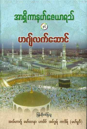 အာရှိကာနဟ်ဇေယာရသ် နှင့် ဟဂျ်လက်ဆောင် (Islamic Aqeedah)