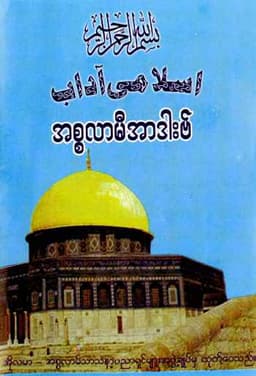 Myanmar Aadab of Islam (Islamic Ethics) Textbook PDF