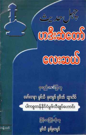 40 Hadith by Mufti Noor Muhammed (Islamic Hadith)