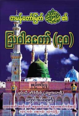 Myanmar 40 Hadith by Mufti Idris (Islamic Hadith) Textbook PDF