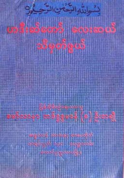 Myanmar 40 Hadith by Maulana Badruzzaman (Islamic Hadith) Textbook PDF