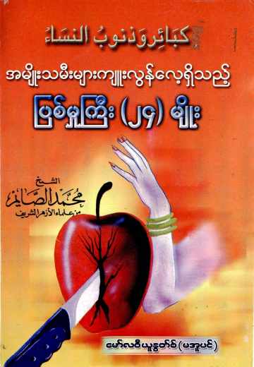 24 Sins Committed by Woman (Islamic Ethics)