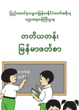 Myanmar Grade 3 Burmese Textbook Textbook PDF