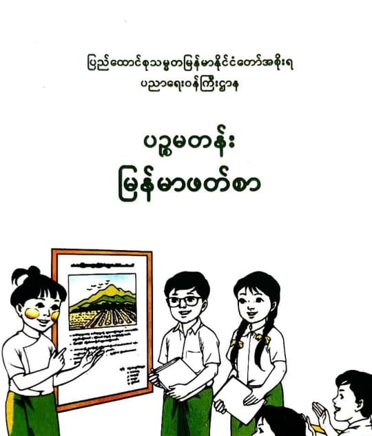 Grade_5 Myanmar Textbook