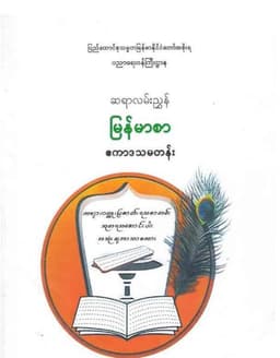 Myanmar Grade 11 Burmese Guide Teacher Guide Textbook PDF