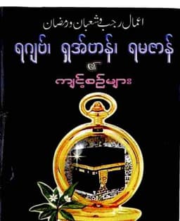 Myanmar Islamic Aamal of Rajab, Shaban & Ramadan Self Study Textbook PDF