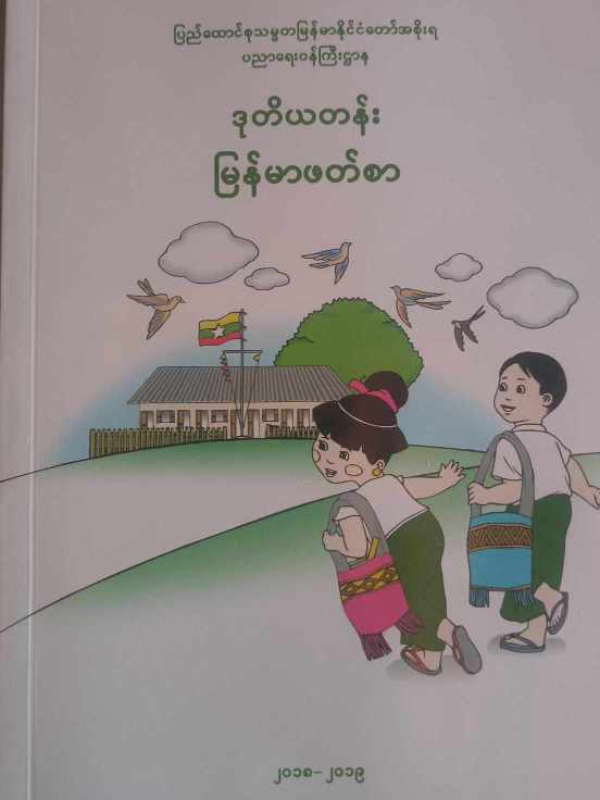 Grade_2 Myanmar Textbook